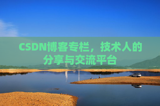 CSDN博客专栏，技术人的分享与交流平台